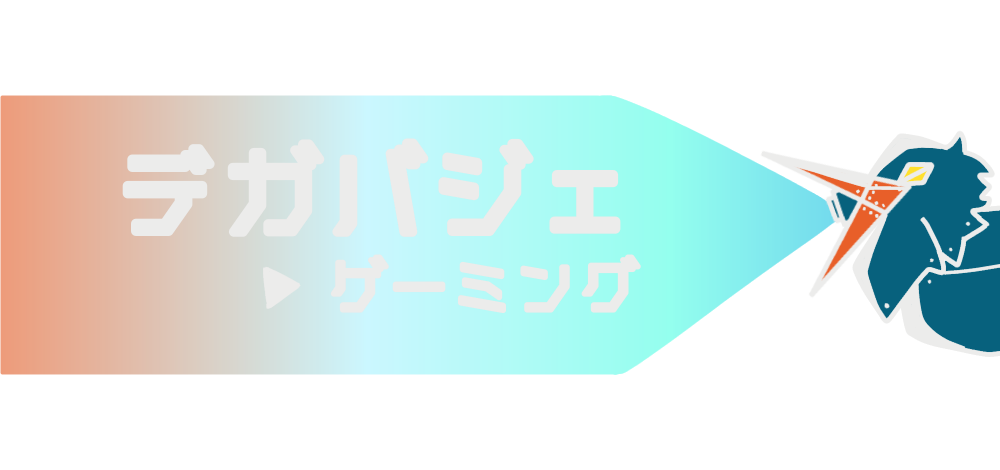 デバガジェゲーミング